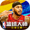 NBA篮球大师