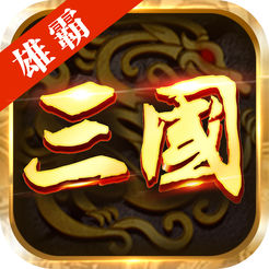 三国雄霸天下ios版v1.0 iPhone/iPad版