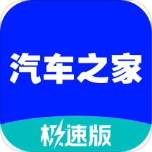 汽车之家极速版ios版v2.22.0 iPhone版